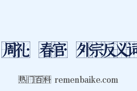 周礼·春官·外宗反义词是什么意思的图片